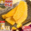 【ふるさと納税】干し芋 天然乾燥 ほしいも 干しいも 300g 100g×3袋 純八商店《11月初旬から出荷予定(土日祝除く)》ギフト 送料無料 サ..