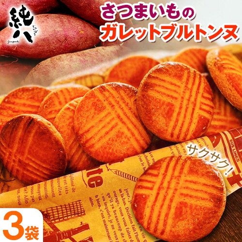 【ふるさと納税】【寄附額見直しました!】さつまいものガレットブルトンヌ 3枚入×3袋 純八商店《30日以内に出荷予定(土日祝除く)》ギフト 送料無料 サツマイモ...