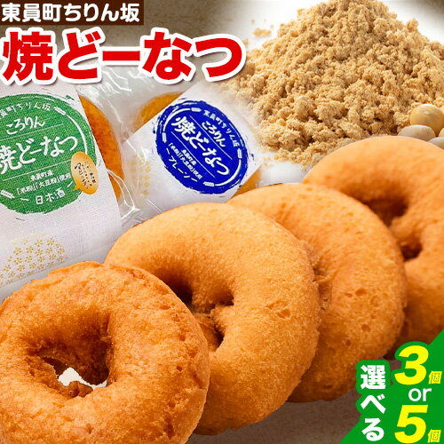 【ふるさと納税】ドーナツ 東員町ちりん坂 ころりん 焼きドーナツ 選べる 3個入り 5個入り ラ・ポアール《30日以内に出荷予定(土日祝除く)》お菓子 米粉 大...