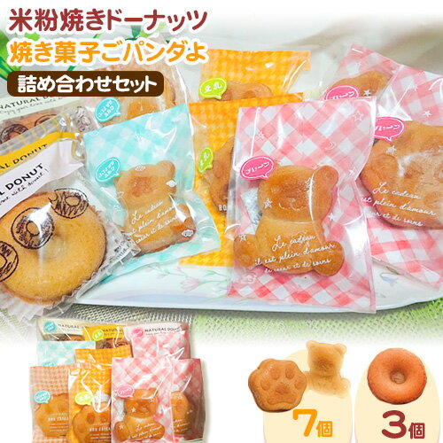 米粉焼きドーナッツ (3個) 焼き菓子ご飯°ダよ(ごパンダよ)(7個) の詰め合わせセット (株)K.D.Farm[90日以内に出荷予定(土日祝除く)]お菓子 米粉 焼きドーナツ 三重県 東員町 ギフト 詰め合わせ スイーツ 国産 グルテンフリー