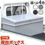 【ふるさと納税】軽トラ荷台ボックス FRPボックス 工具ボックス ビックボックス MB-32 約13kg×1個《30日以内に出荷予定(土日祝除く)》有限会社ミエキャスト 三重県 東員町 ビッグボックス 軽トラック 荷台 ボックス 道具箱 収納箱