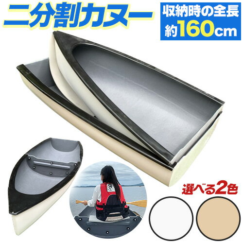 二分割カヌー 約27kg 1艇 2色から 選べる[60日以内に出荷予定(土日祝除く)]有限会社ミエキャスト 三重県 東員町 カヌー 分割 2分割 FRP製 ホワイト ベージュ