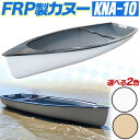 【ふるさと納税】FRP製カヌー KNA-010 約24kg 1艇 2色から 選べる《60日以内に出荷予定(土日祝除く)》有限会社ミエキャスト 三重県 東..