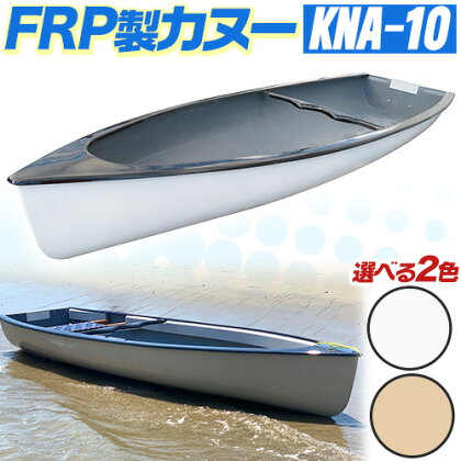 FRP製カヌー KNA-010 約24kg 1艇 2色から 選べる《60日以内に出荷予定(土日祝除く)》有限会社ミエキャスト 三重県 東員町 カヌー FRP製 ホワイト ベージュ