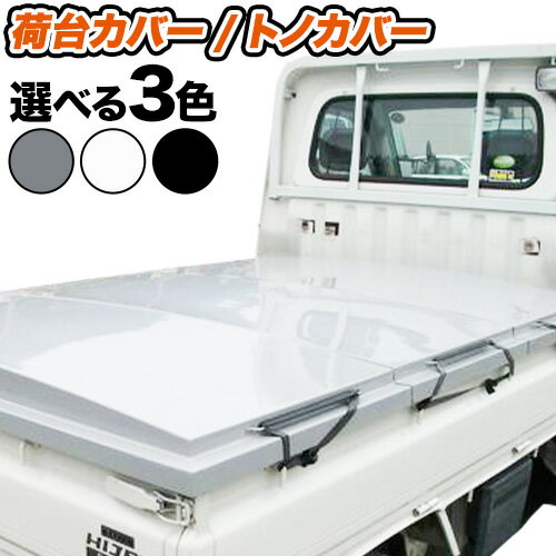 2位! 口コミ数「0件」評価「0」トノカバー / 軽トラ 荷台カバー MB71 FRP製 有限会社ミエキャスト《90日以内に発送予定(土日祝除く)》三重県 東員町 標準ボディ･･･ 