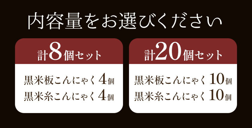 【ふるさと納税】黒米こんにゃく セット 選べる 計8個 計20個 水谷蒟蒻店《30日以内に出荷予定(土日祝除く)》三重県 東員町 こんにゃく 蒟蒻 板こんにゃく 糸こんにゃく ヘルシー 鍋料理 国産 糖質制限 ダイエット 田楽 おでん