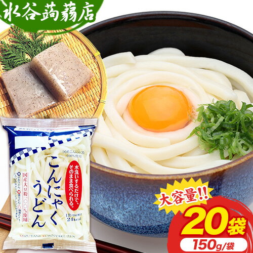 こんにゃくうどん 150g × 20袋 水谷蒟蒻店[90日以内に出荷予定(土日祝除く)]三重県 東員町 こんにゃく 蒟蒻 うどん ヘルシー 低カロリー