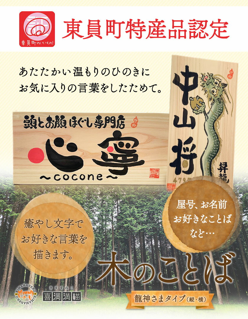 【ふるさと納税】木のことば (ひのき、己書、コンパクト看板) イーゼル付き 龍神さまタイプ 縦 or 横 選べる 株式会社喜満満猫 1個《90日以内に出荷予定(土日祝除く)》三重県 東員町 紀州熊野ひのき 一枚板 己書 手描き 屋号 名前 名入れ 癒し