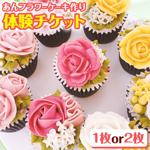 1位! 口コミ数「0件」評価「0」あんフラワーケーキづくり 体験チケット Kitchen Plumeria 1枚 or 2枚《90日以内に出荷予定(土日祝除く)》Kitche･･･ 