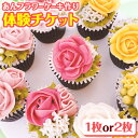 楽天三重県東員町【ふるさと納税】あんフラワーケーキづくり 体験チケット Kitchen Plumeria 1枚 or 2枚《90日以内に出荷予定（土日祝除く）》Kitchen Plumeria 三重県 東員町 フラワー ケーキ 体験型 チケット 洋菓子 アイシングクッキー 花束 野菜 果物 パウダー 家族 恋人 レッスン