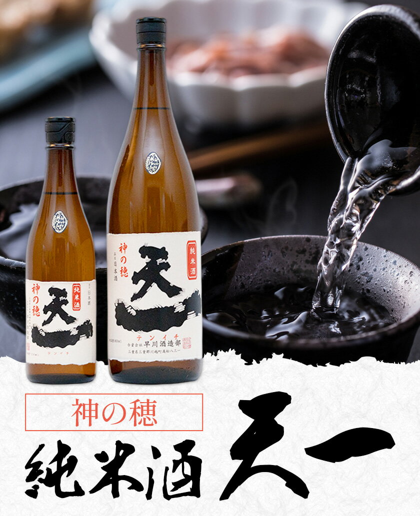 【ふるさと納税】純米酒 天一 選べる 720ml 1800ml 合資会社早川酒造部《30日以内に出荷予定(土日祝除く)》 三重県 東員町 日本酒 酒 お酒 神の穂 送料無料