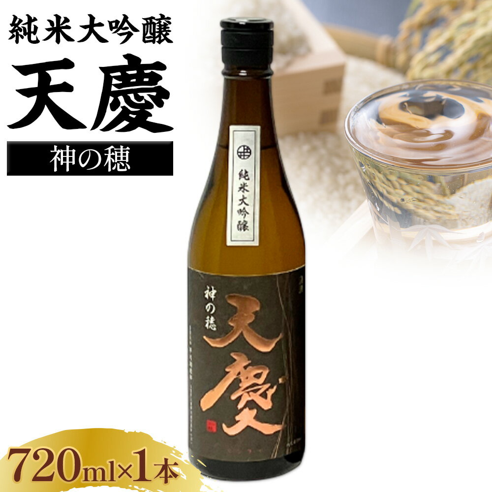 神の穂 純米大吟醸 天慶 720ml×1 合資会社早川酒造部[30日以内に出荷予定(土日祝除く)] 三重県 東員町 日本酒 酒 お酒 送料無料