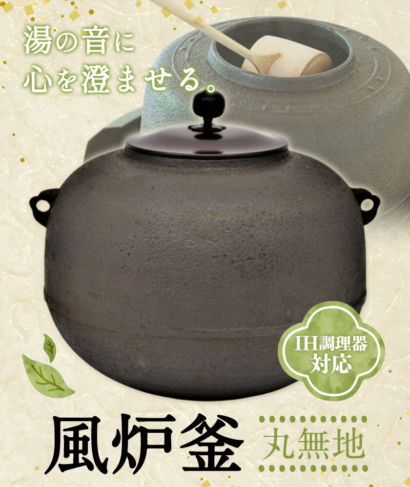 【ふるさと納税】風炉釜 丸無地 伊藤庄鋳造 《60日以内に出荷予定(土日祝除く)》 三重県 東員町 日本製 ハンドメイド 伝統工芸品 工芸品 IH調理器 茶道
