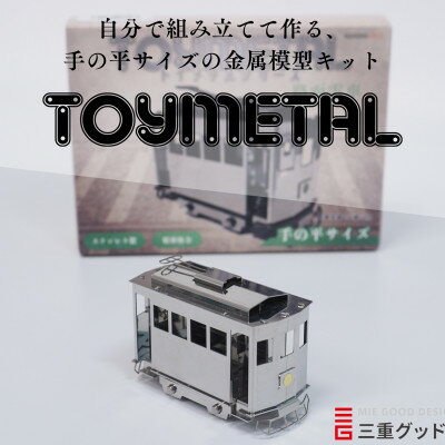 金属模型キットTOYMETAL 路面電車