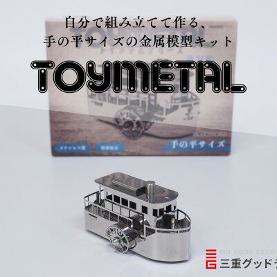 2位! 口コミ数「0件」評価「0」金属模型キットTOYMETAL　蒸気船【1305020】