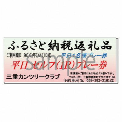 【ふるさと納税】三重カンツリークラブ:平日セルフ1名プレー券【1343583】