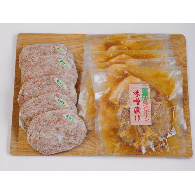 【ふるさと納税】三重郡菰野町　肉の大黒屋の自家製三重さくらポーク味噌漬けとハンバーグセット【配送不可地域：離島】【1389169】