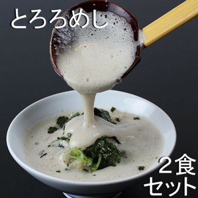 三重県菰野町:自然薯料理専門店 茶茶の「お家で簡単とろろめしキット」(冷凍) 2食セット[配送不可地域:離島]