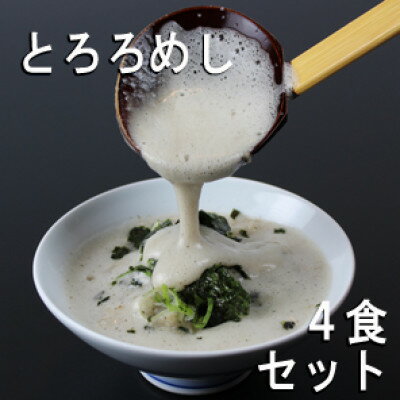 三重県菰野町:自然薯料理専門店　茶茶の「お家で簡単とろろめしキット」(冷凍)　4食セット【配送不可地域：離島】【1398994】