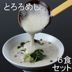 【ふるさと納税】三重県菰野町:自然薯料理専門店　茶茶の「お家で簡単とろろめしキット」(冷凍)　6食セット【配送不可地域：離島】【1398996】