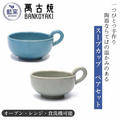 13位! 口コミ数「0件」評価「0」三重県菰野町　萬古焼　スープカップ(ブルー・グレー)　ペアセット【1458406】