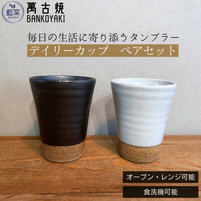三重県菰野町 萬古焼 デイリーカップ(ブラック・ホワイト) ペアセット