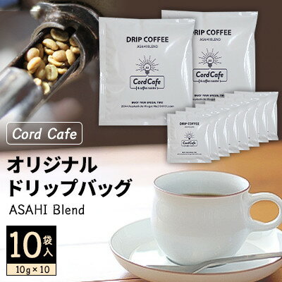 Cord Cafeオリジナルドリップバッグ ASAHI Blend 10袋入【1217096】