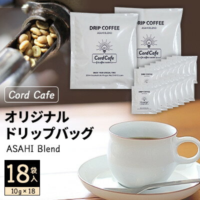 【ふるさと納税】Cord Cafeオリジナルドリップバッグ ASAHI Blend 18袋入【1217097】