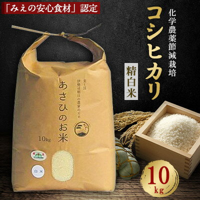 化学農薬の節減栽培「みえの安心食材」認定コシヒカリ 精白米 10kg【1274936】