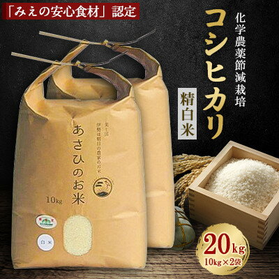 化学農薬の節減栽培「みえの安心食材」認定コシヒカリ 精白米 20kg(10kg×2袋)【1274939】