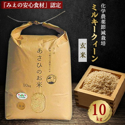 1位! 口コミ数「0件」評価「0」化学農薬の節減栽培「みえの安心食材」認定 ミルキークィーン 玄米 10kg【1274952】