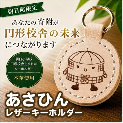 朝日小学校円形校舎キャラクター「あさひん」レザーキーホルダー