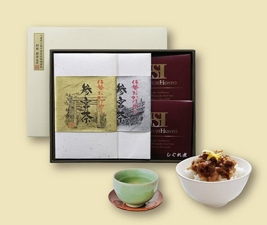 伊勢茶 と 松阪牛 しぐれ煮 贅沢 お茶漬け セット kh-05 ふるさと納税 煎茶