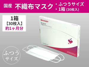 【ふるさと納税】 シャープ 製 不織布 マスク ふつう サイズ 30 枚 入 | シャープ 飛沫 対策 日用品 国産 sh-01