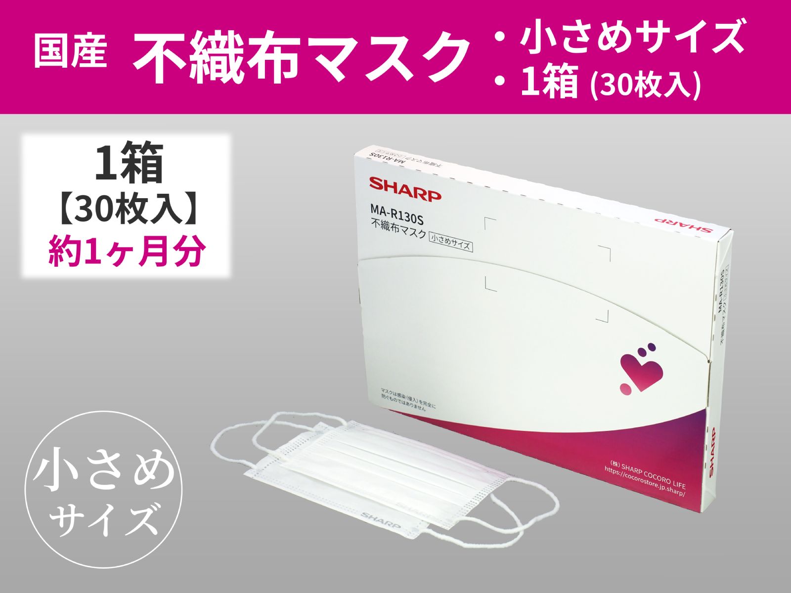 【ふるさと納税】 シャープ 製 不織布 マスク 小さめ サイズ 30枚入 | シャープ 飛沫 対策 日用品 国産 sh-04のサムネイル