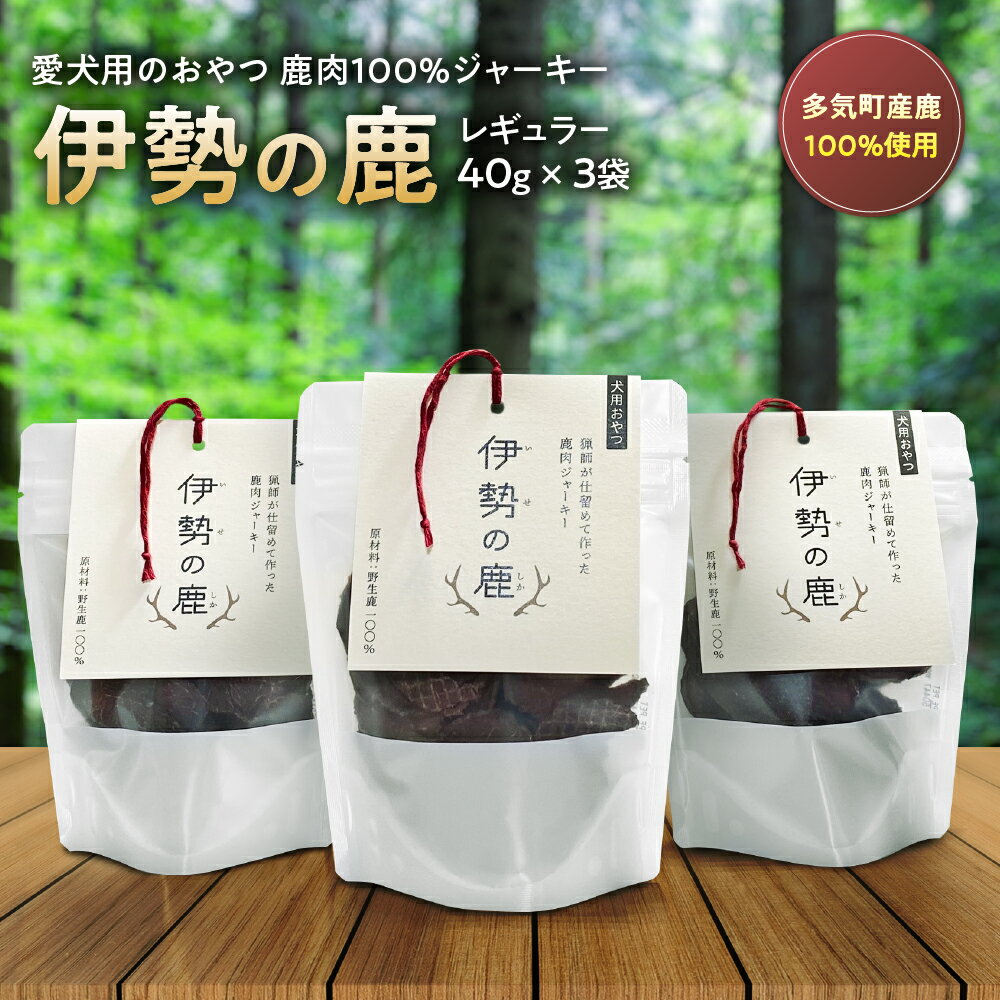 【ふるさと納税】愛犬用 伊勢の鹿 ジャーキー レギュラーセット 40g×3 ペット ペットフード 犬 おやつ 犬のおやつ 犬用 三重県 多気町 GJ‐05
