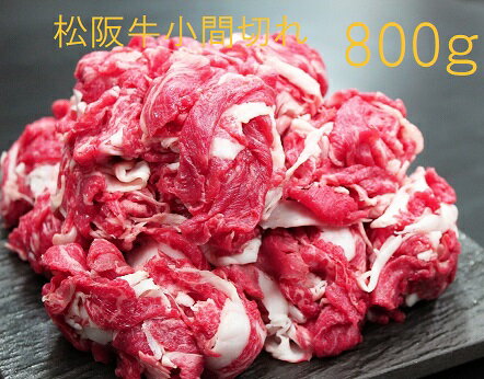 [ 緊急支援品 ] 松阪牛 小間切れ (800g)瀬古食品 支援 訳あり わけあり 小分け 冷凍 国産 和牛 肉