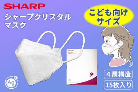 【ふるさと納税】 シャープ 製 不織布 マスク 「 シャープ クリスタル マスク 」 抗菌 タイプ こども サイズ 個包装 15枚 入 | 飛沫 対策 日用品 日本製 子ども 子供 立体 sh-08