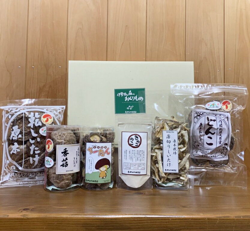 【ふるさと納税】完全無農薬! 森林栽培原木 乾しいたけ 6種 詰め合わせセット【月20個限定】 YZ-021/きのこ 干し シイタケ 椎茸 国産