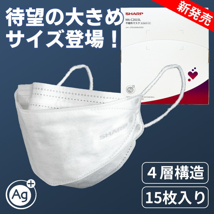 47位! 口コミ数「3件」評価「4」 シャープ製 不織布 マスク 「 シャープ クリスタル マスク 」 抗菌 タイプ 大きめサイズ 個包装 15枚 入 | 立体 sh-09