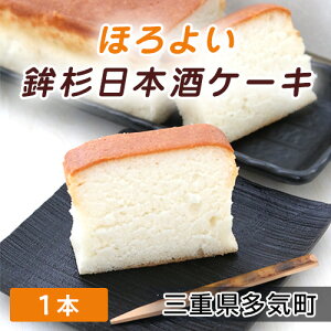 【ふるさと納税】老舗がお贈りする 至極のほろよい 鉾杉 日本酒 ケーキ kj-04