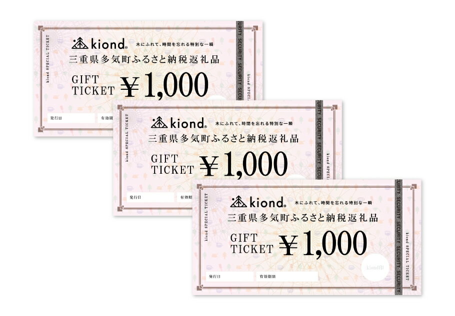 kiond ギフトチケット(3,000円分) kd-02