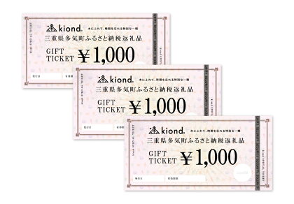 kiond　ギフトチケット（3,000円分） kd-02