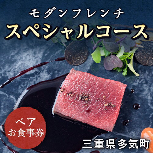 2位! 口コミ数「0件」評価「0」 多気町の食材を五感で味わうモダンフレンチスペシャルコース（ペア） tm-01