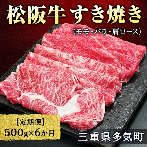 9位! 口コミ数「0件」評価「0」【12月末受付終了】 松阪牛すき焼き（モモ・バラ・肩ロース）500g　6ヶ月定期便【2025年4月～9月発送】SS-0611 国産牛 松阪牛･･･ 