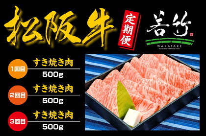 【定期便3カ月】松阪牛ロースすき焼き用500gを毎月お届け　WT-17　国産牛 松阪牛 松坂牛 日本三大 高級和牛 黒毛和牛 ブランド牛 霜降り 冷凍 送料無料 牛 牛肉 肉 にく 大人気 贅沢 おすすめ 贈り物 リピート 三重県 多気町