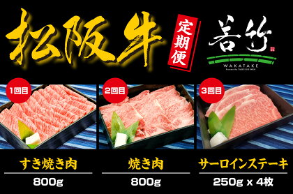 【定期便3カ月】松阪牛ロース（月替わり）を毎月お届け　総量2.6kg　WT-20　国産牛 松阪牛 松坂牛 日本三大 高級和牛 黒毛和牛 ブランド牛 霜降り 冷凍 送料無料 牛 牛肉 肉 にく 大人気 贅沢 おすすめ 贈り物 リピート 三重県 多気町