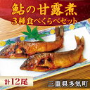 料亭の 鮎の甘露煮 三種 食べくらべ セットmn-02