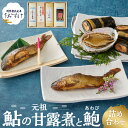【ふるさと納税】創業慶応元年 うおすけ 鮎の甘露煮と鮑 詰め合わせ 魚 魚介 海鮮 魚介類 海産物 あゆ アユ 鮎 あわび アワビ 鮑 甘露煮 醤露煮 昆布巻き...