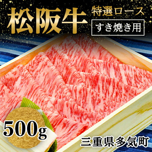 【ふるさと納税】松阪牛 ロース すき焼き用500g wt-0